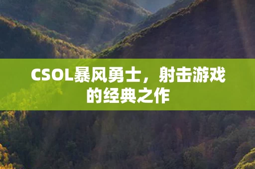 射击游戏的经典之作图片