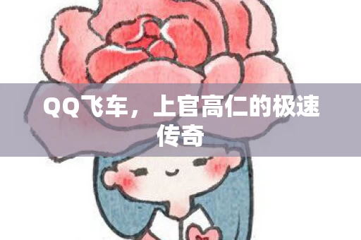 上官高仁的极速传奇图片