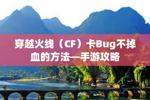 卡Bug不掉血的方法图片