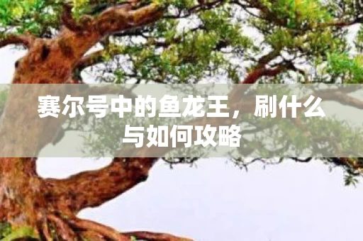 赛尔号中的鱼龙王图片