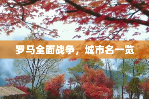 罗马全面战争图片