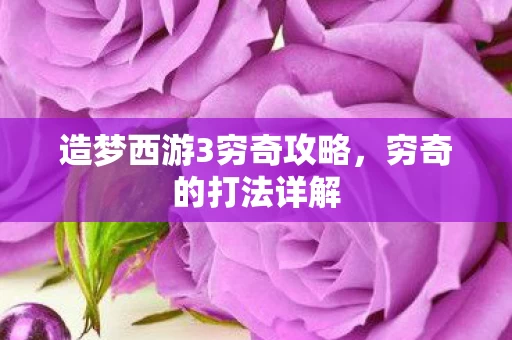 造梦西游3穷奇攻略图片