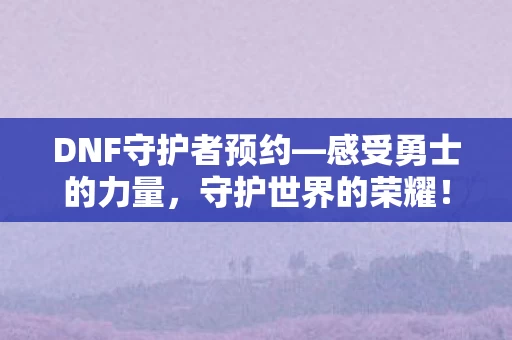 DNF守护者预约图片