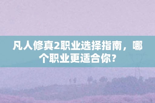 凡人修真2职业选择指南图片