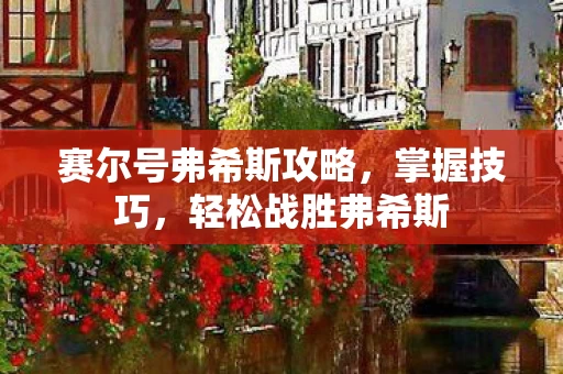 赛尔号弗希斯攻略图片
