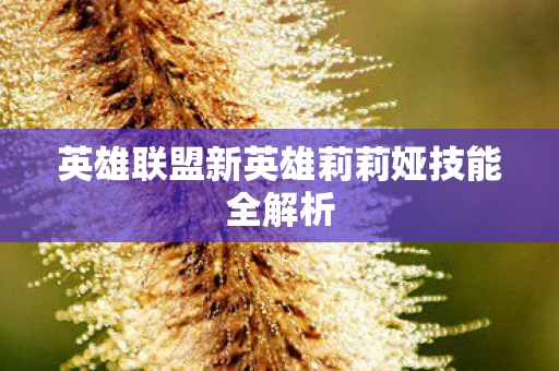 英雄联盟新英雄莉莉娅技能全解析图片