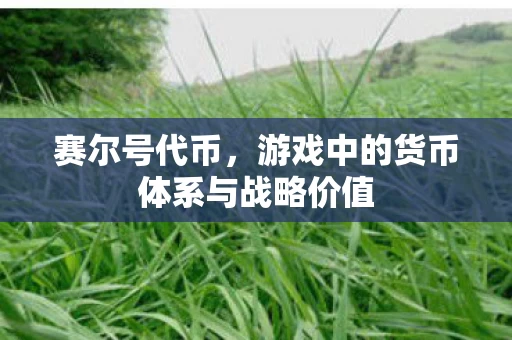 游戏中的货币体系与战略价值图片