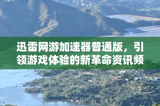 引领游戏体验的新革命资讯频道图片