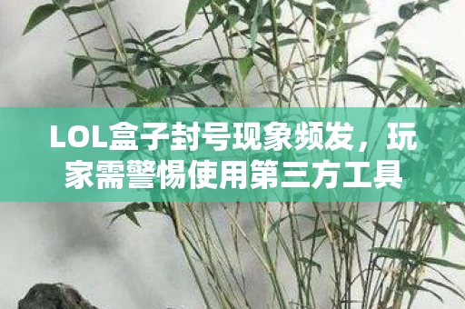 玩家需警惕使用第三方工具图片