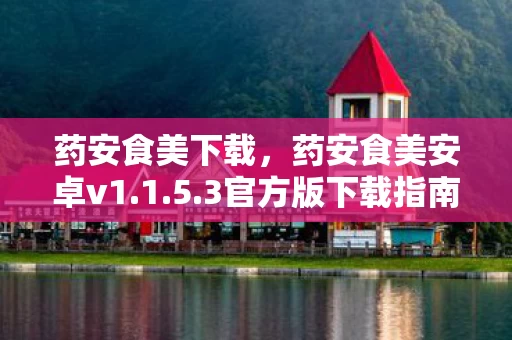 药安食美安卓v1图片