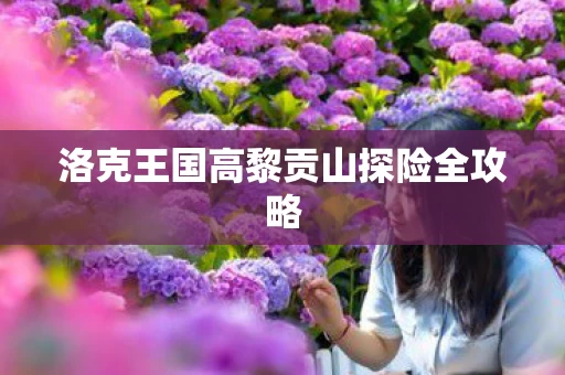 洛克王国高黎贡山探险全攻略图片
