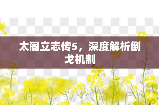 深度解析倒戈机制图片