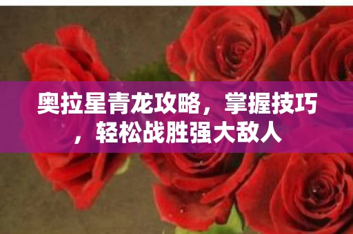 轻松战胜强大敌人图片