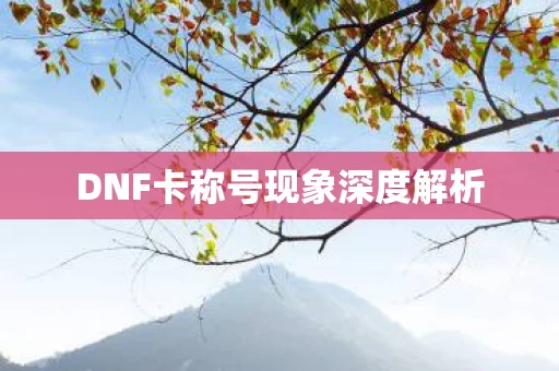 DNF卡称号现象深度解析图片