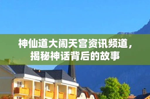 神仙道大闹天宫资讯频道图片