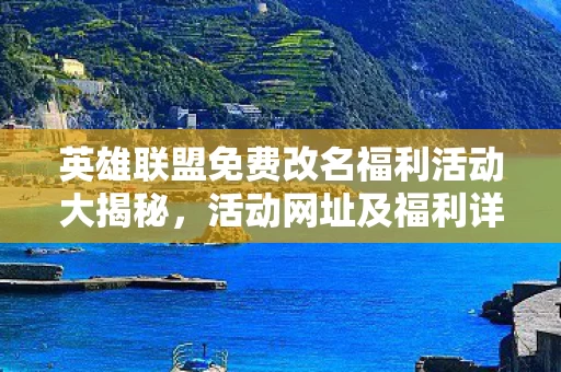 英雄联盟免费改名福利活动大揭秘图片