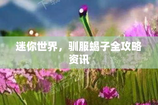 驯服蝎子全攻略资讯图片