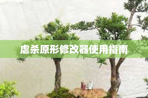 虐杀原形修改器使用指南图片