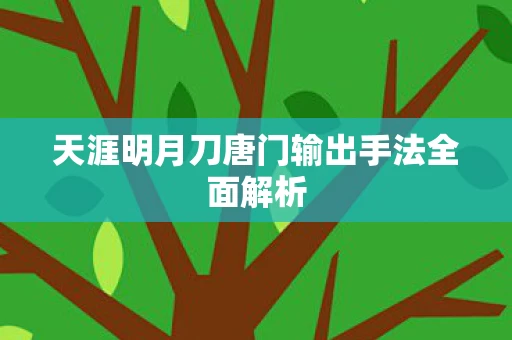 天涯明月刀唐门输出手法全面解析图片