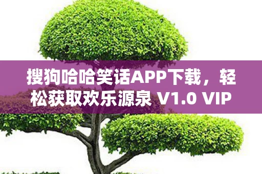 搜狗哈哈笑话APP下载图片