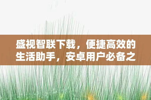 便捷高效的生活助手图片