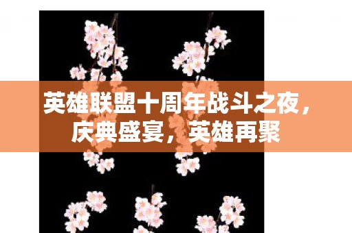 英雄联盟十周年战斗之夜图片