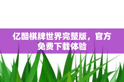 亿酷棋牌世界完整版图片