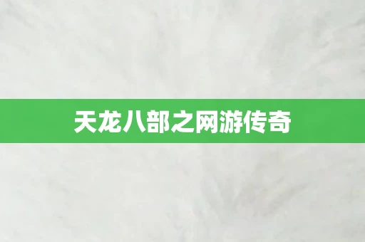 天龙八部之网游传奇图片