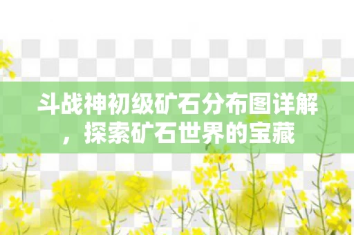 斗战神初级矿石分布图详解图片