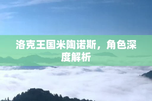 洛克王国米陶诺斯图片