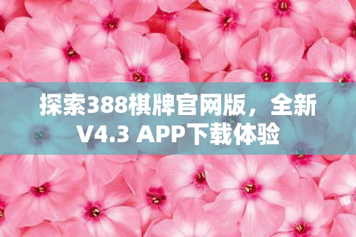 探索388棋牌官网版图片
