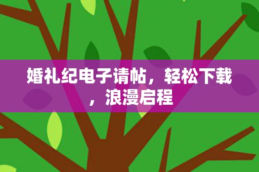 婚礼纪电子请帖图片