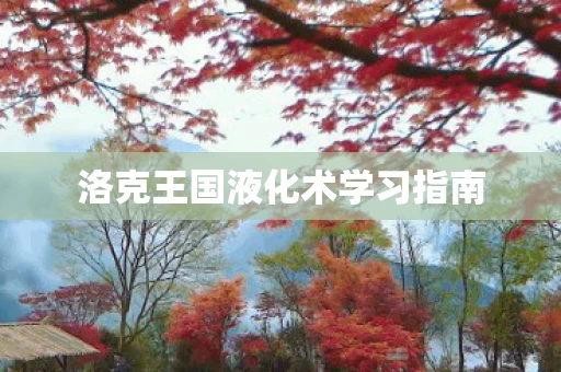 洛克王国液化术学习指南图片