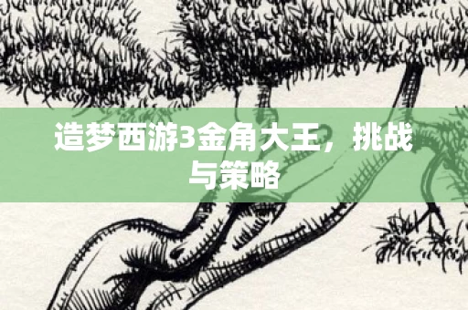 造梦西游3金角大王图片