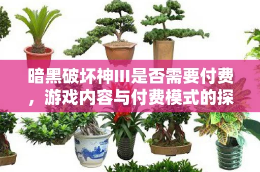 暗黑破坏神III是否需要付费图片