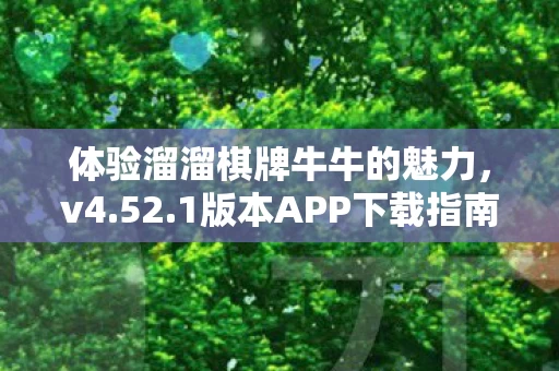 体验溜溜棋牌牛牛的魅力图片