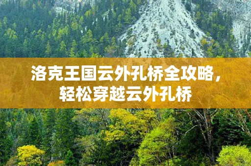 洛克王国云外孔桥全攻略图片