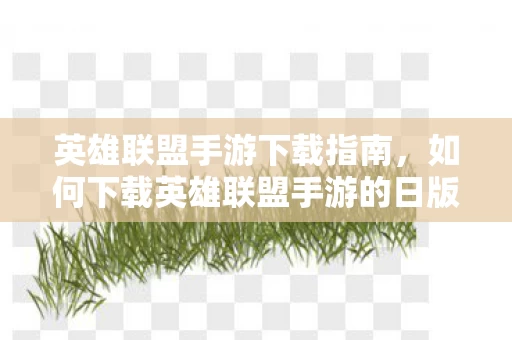 如何下载英雄联盟手游的日版本图片