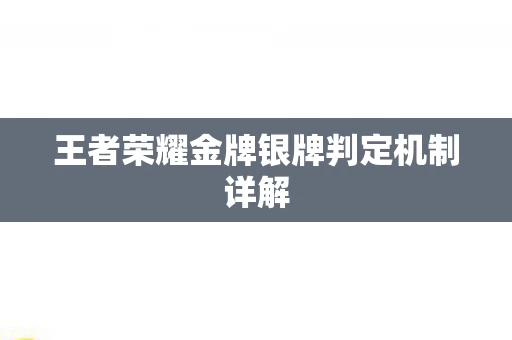 王者荣耀金牌银牌判定机制详解图片