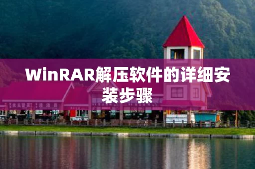 WinRAR解压软件的详细安装步骤图片
