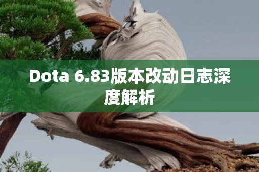 83版本改动日志深度解析图片