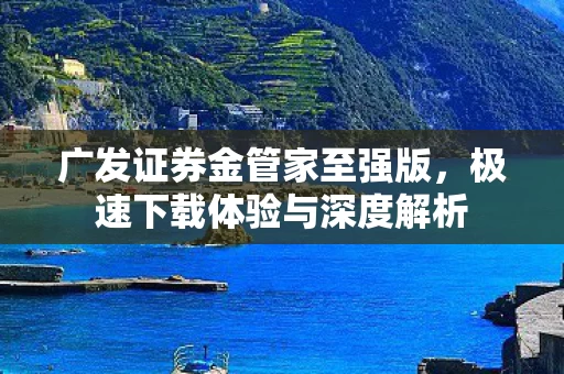 极速下载体验与深度解析图片