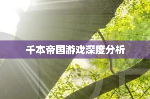 千本帝国游戏深度分析图片