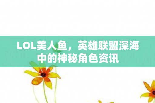 英雄联盟深海中的神秘角色资讯图片