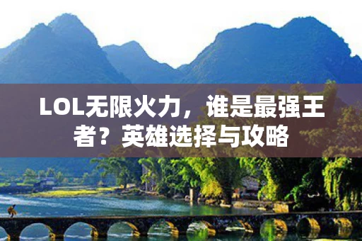 LOL无限火力图片