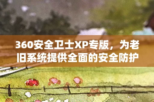为老旧系统提供全面的安全防护图片
