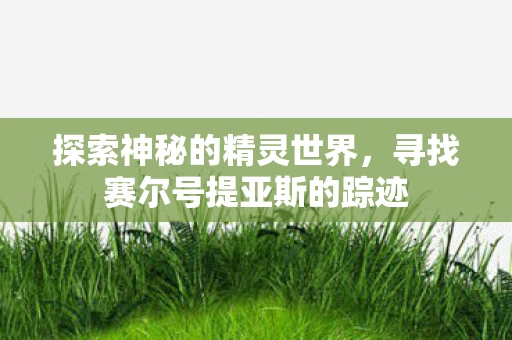 寻找赛尔号提亚斯的踪迹图片