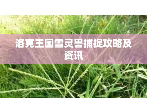 洛克王国雪灵兽捕捉攻略及资讯图片