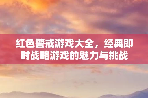 经典即时战略游戏的魅力与挑战图片