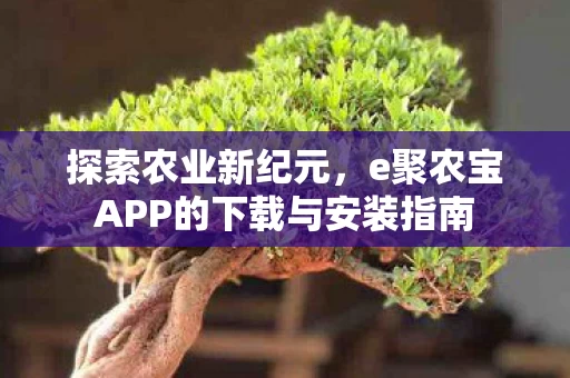 e聚农宝APP的下载与安装指南图片